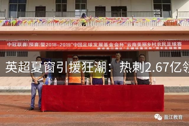 英超夏窗引援狂潮：热刺2.67亿领跑 曼城破纪录签约英格兰天才