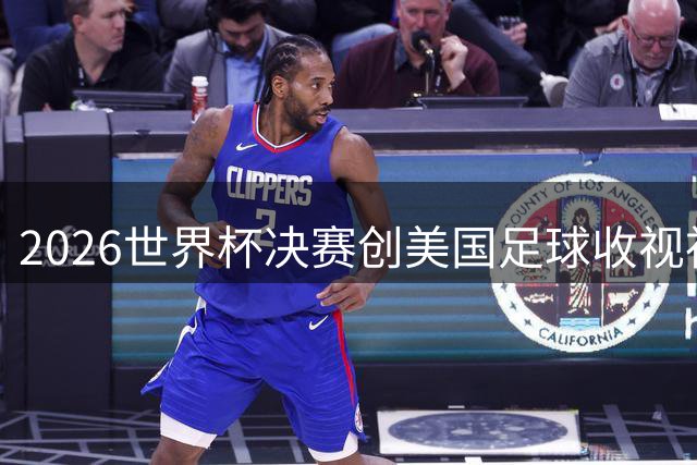 2026世界杯决赛创美国足球收视神话 超六千万观众见证历史