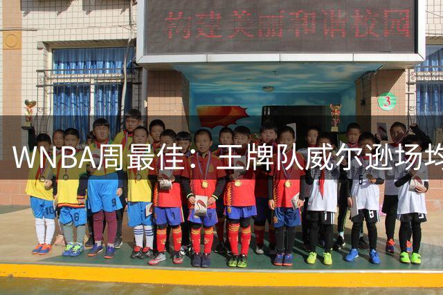 WNBA周最佳：王牌队威尔逊场均32.3+12 狂热队克拉克场均25.7+9